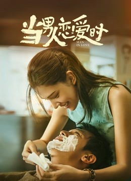 当男人恋爱时（闽南语）封面图