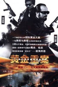 黄金重案封面图