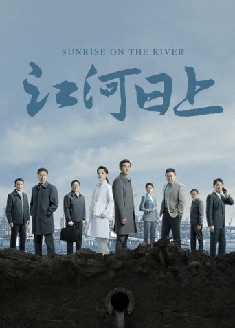 江河日上封面图