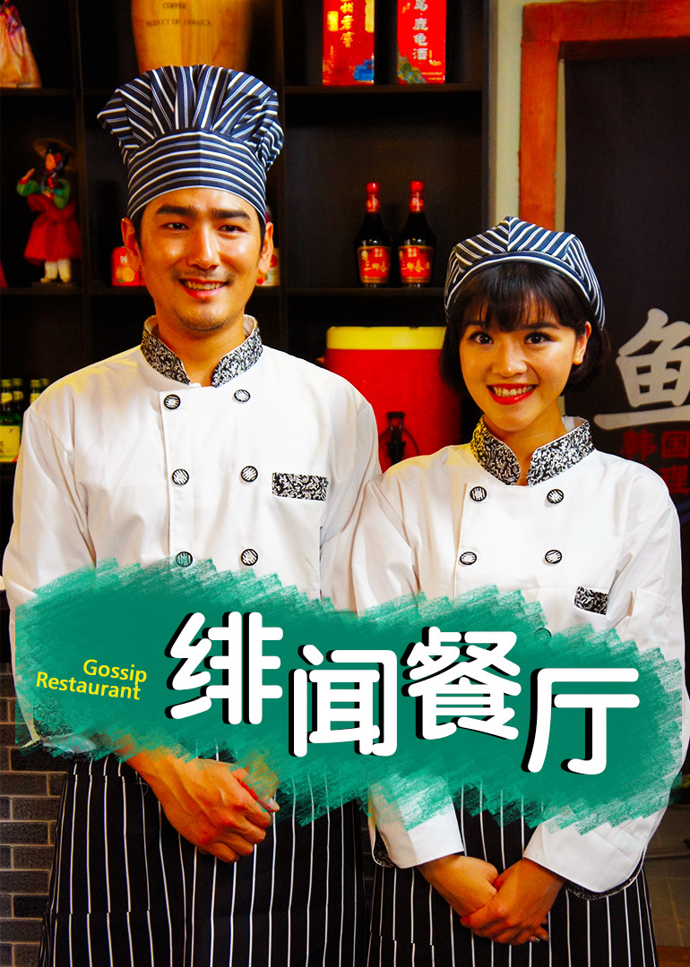 绯闻餐厅封面图