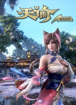 天谕 第二季 苍古之绊封面图