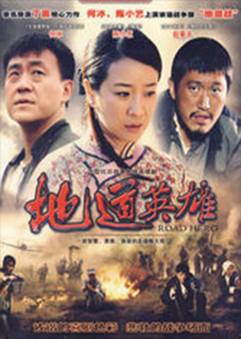 地道英雄封面图