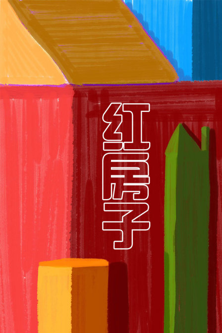 红房子封面图