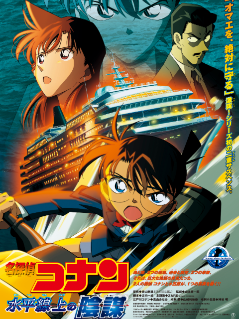 名侦探柯南 水平线上的阴谋封面图