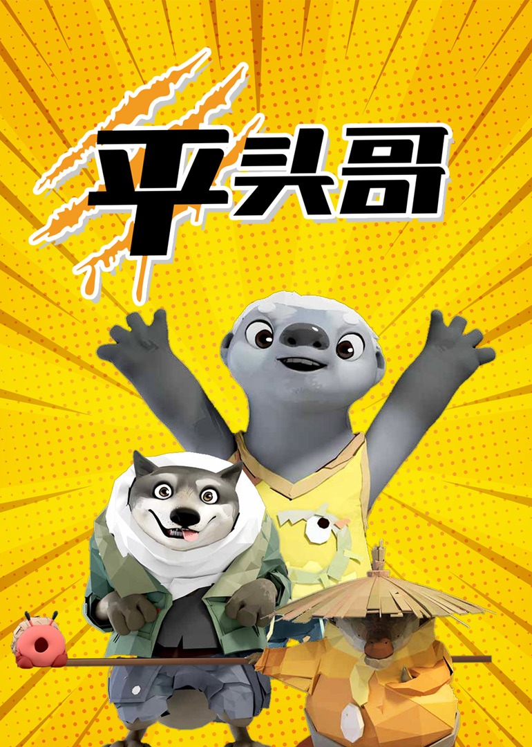 平头哥封面图
