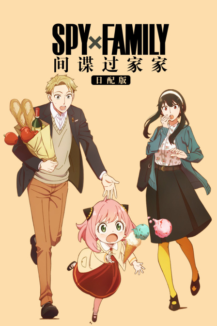 间谍过家家日配版封面图