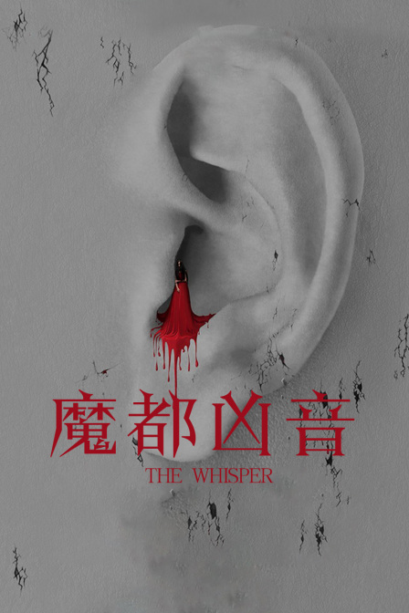 魔都凶音封面图