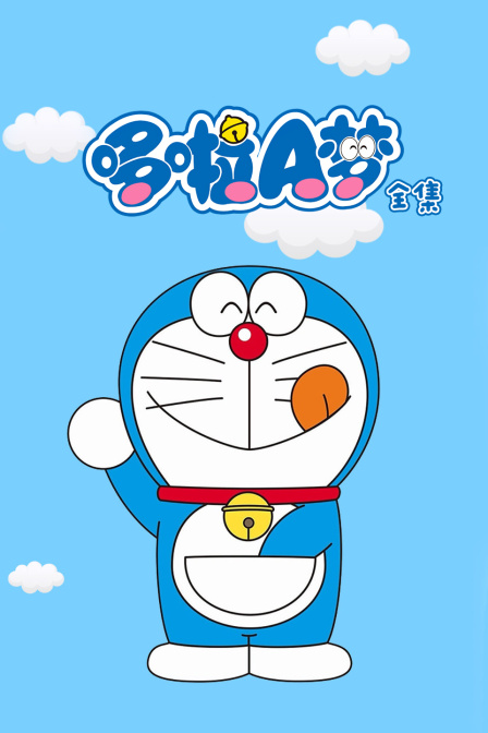 哆啦A梦全集封面图