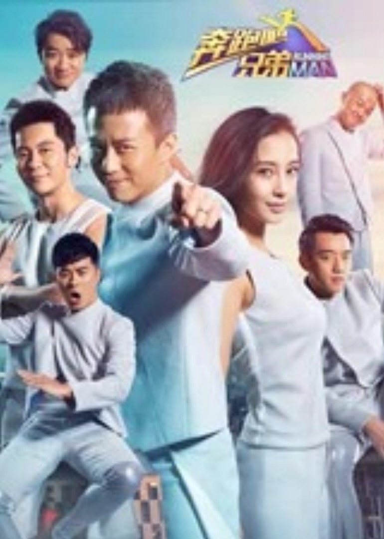 奔跑吧兄弟第二季封面图