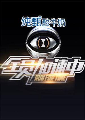 全员加速中 第一季封面图