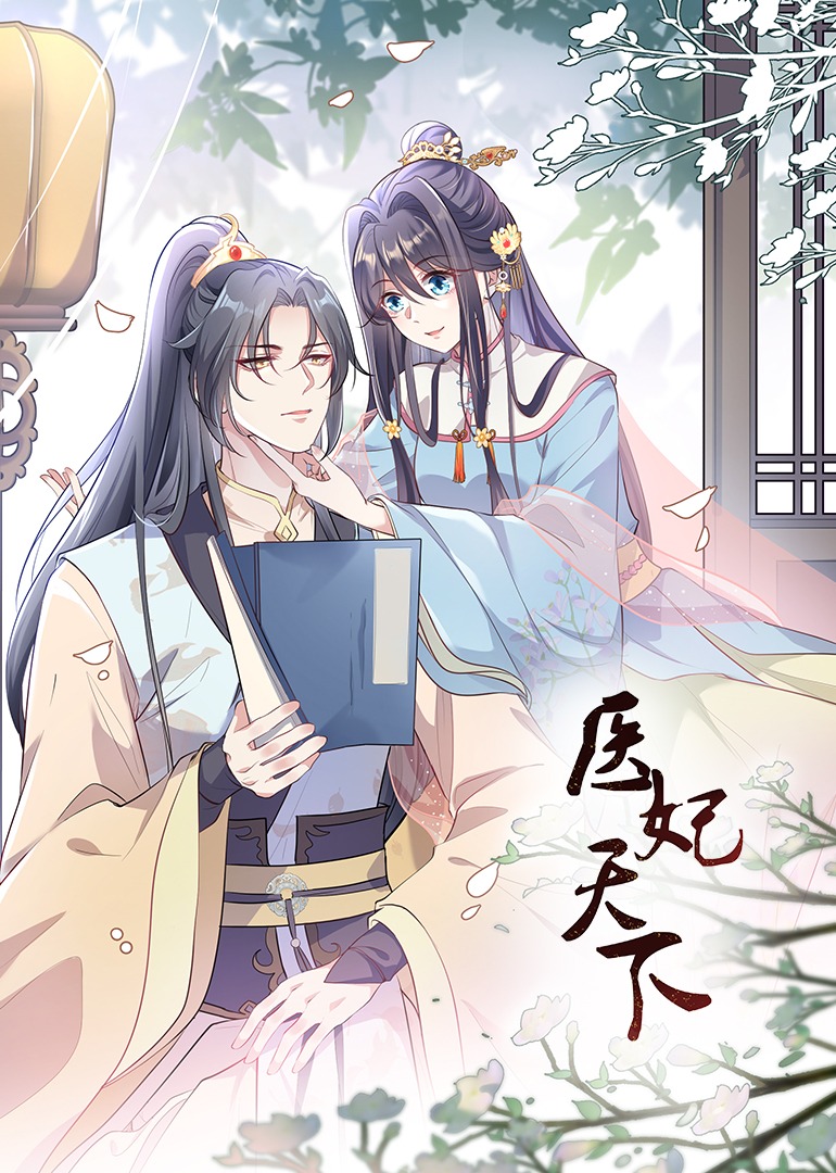 医妃天下·动态漫封面图