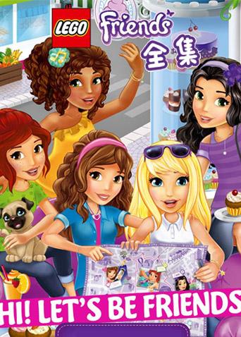 乐高好朋友微短剧 全集封面图
