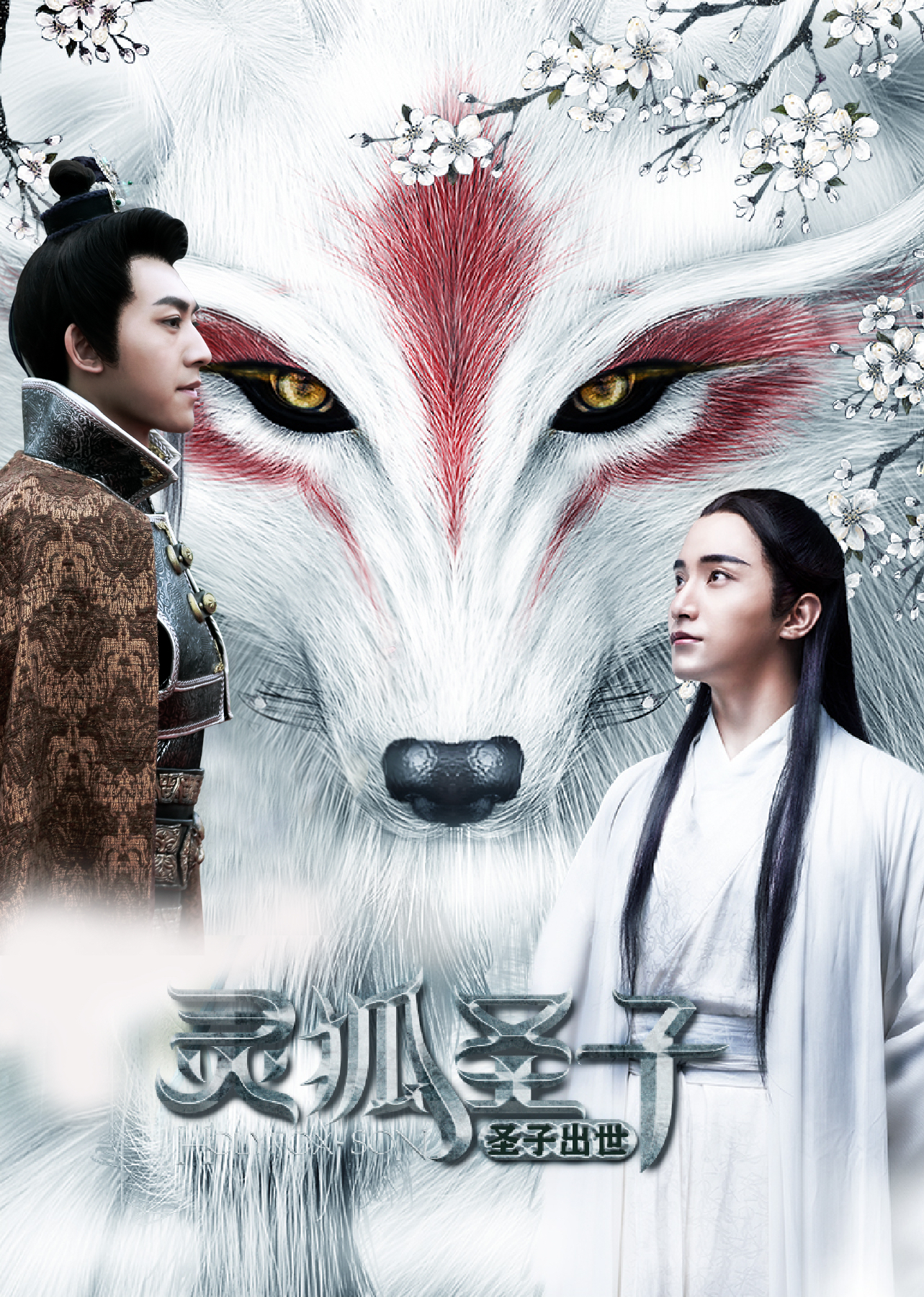 灵狐圣子1：圣子出世封面图