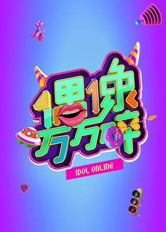 偶像万万碎 2015封面图