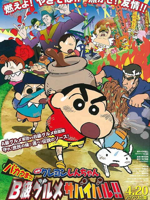 蜡笔小新 超级美味B级美食大逃亡封面图