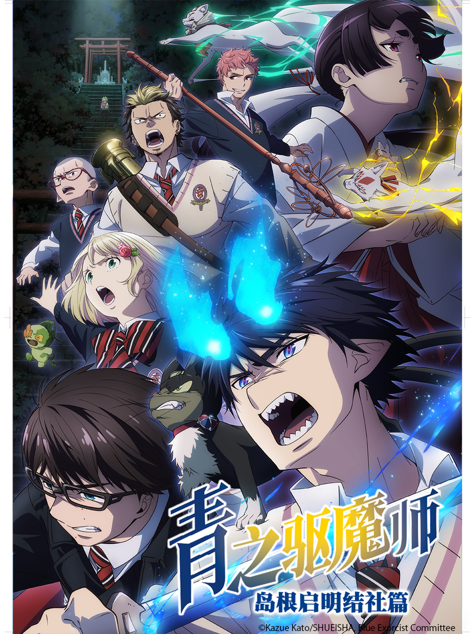 青之驱魔师岛根启明结社篇封面图