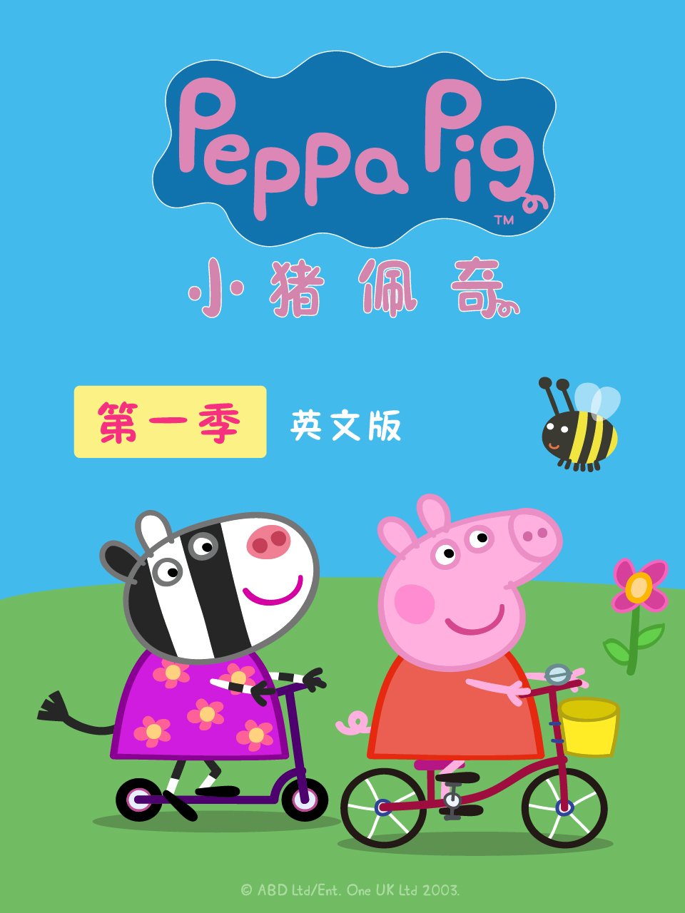 小猪佩奇 第一季 英文版封面图