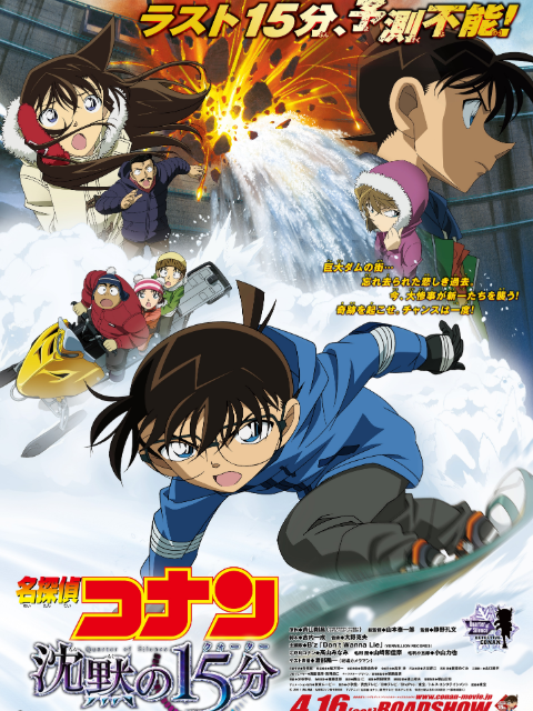 名侦探柯南 沉默的15分钟封面图