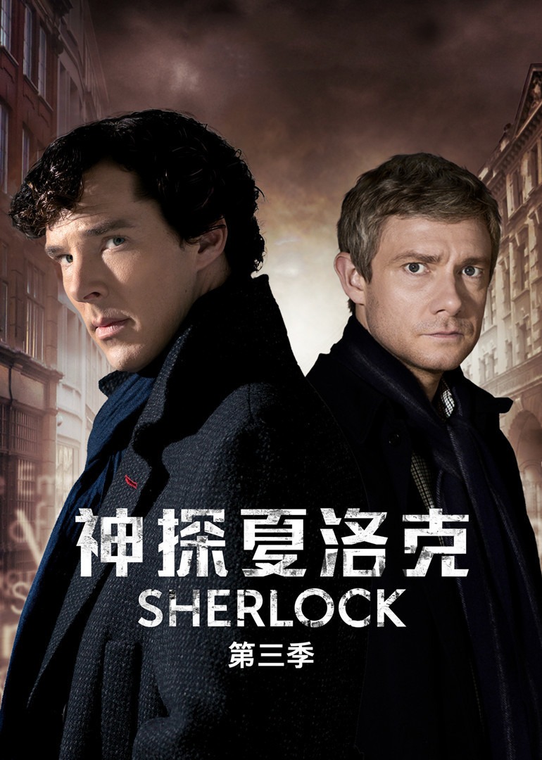 神探夏洛克 第三季封面图