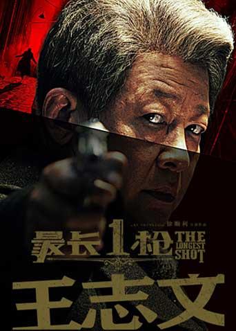 最长一枪封面图