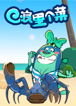 浪里个菜封面图