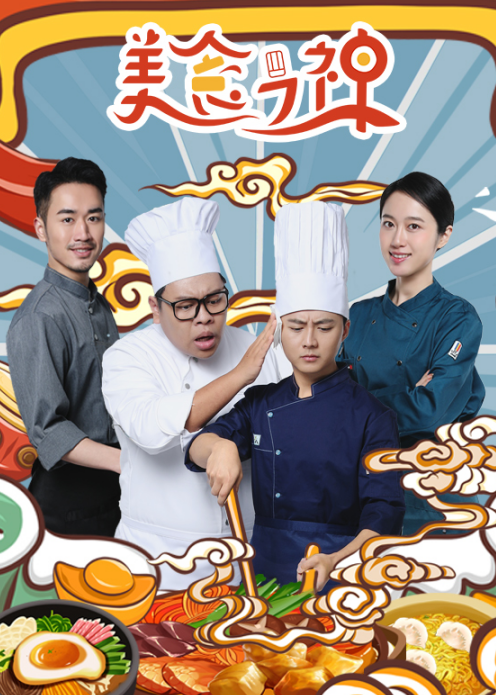 美食之神封面图
