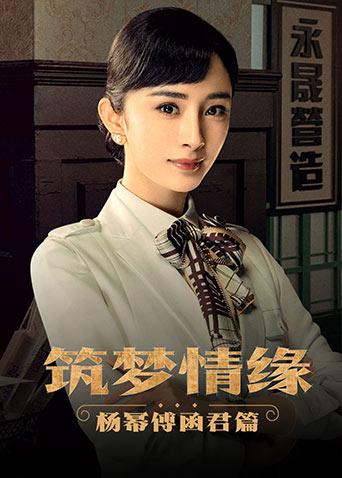 筑梦情缘 杨幂傅函君篇封面图