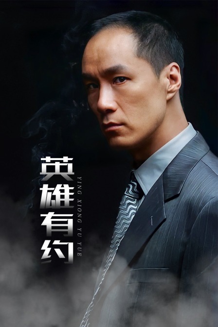 英雄有约封面图