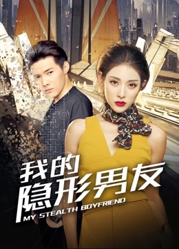 我的隐形男友封面图