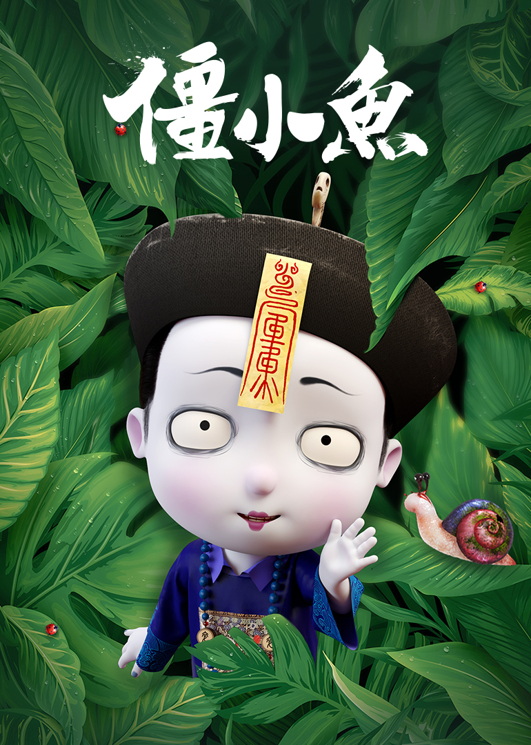 叫我僵小鱼-小视频特别版封面图