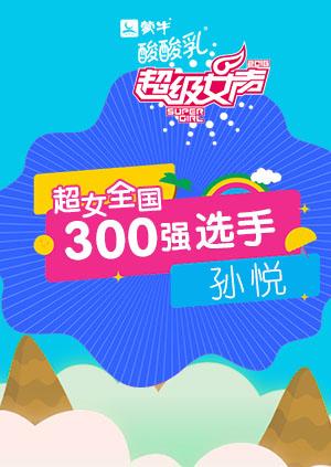 超级女声全国300强选手：孙悦封面图