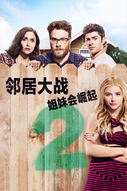 邻居大战2:姐妹会崛起封面图