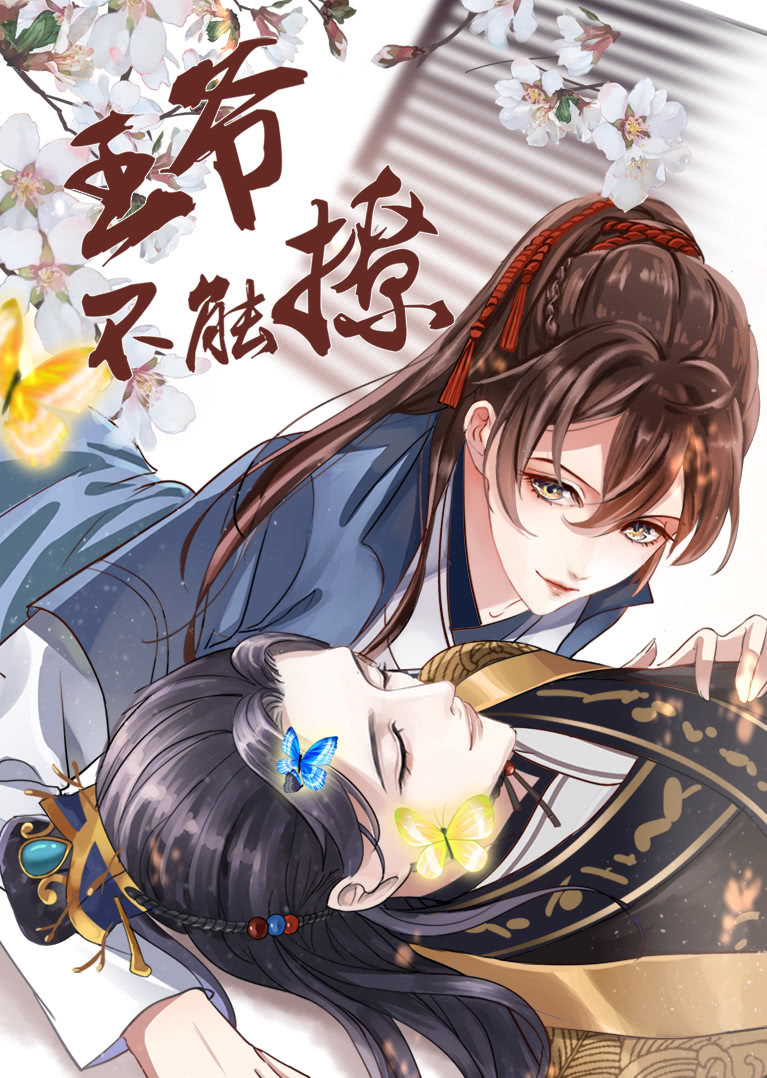 王爷不能撩·动态漫封面图