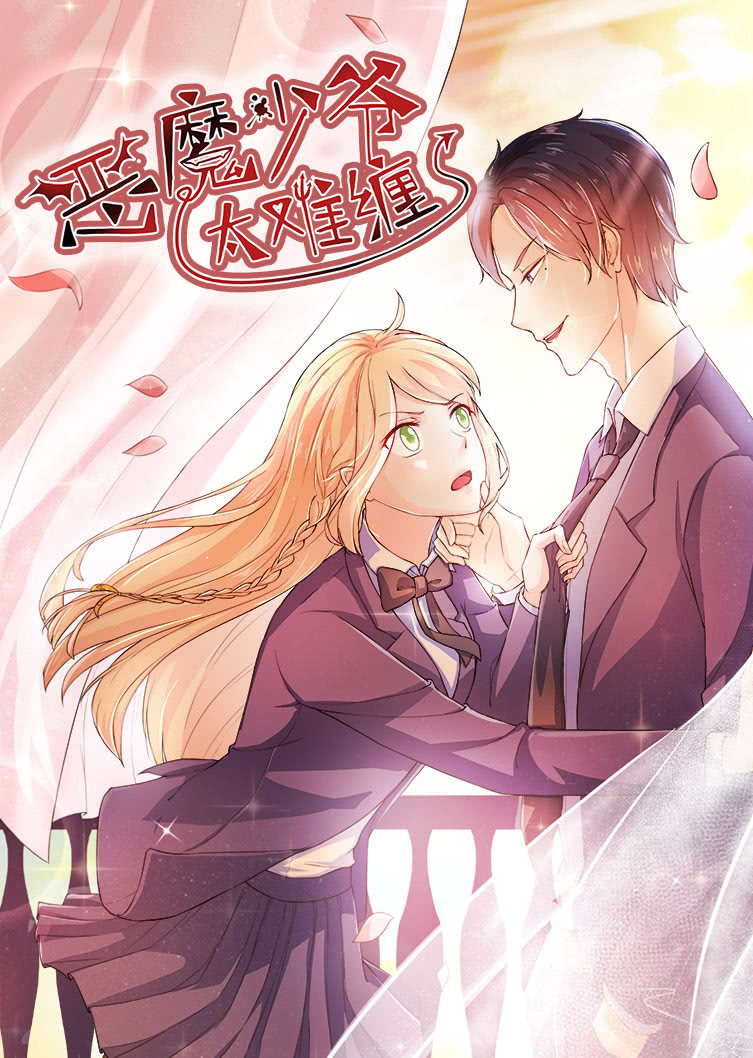 恶魔少爷太难缠 第一季 杠上拽丫头·动态漫封面图