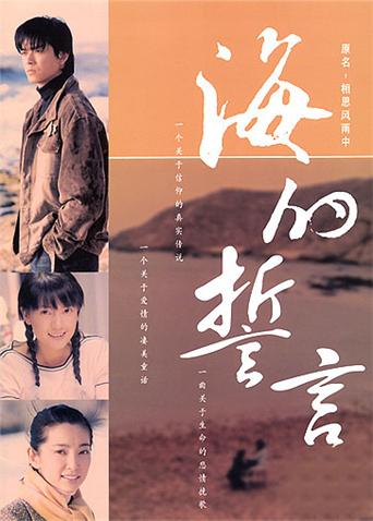 海的誓言封面图