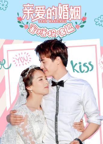 亲爱的婚姻 蜜糖投喂篇封面图