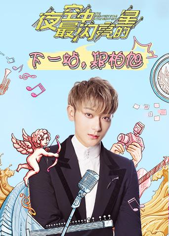 下一站，郑柏旭封面图