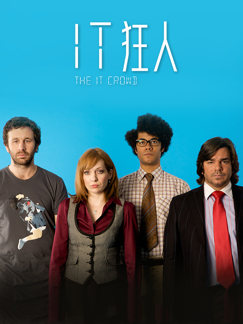 IT狂人第三季封面图