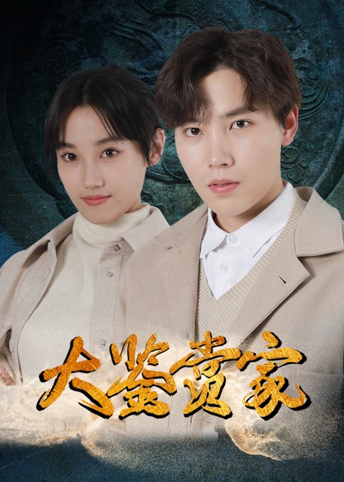 大鉴赏家封面图