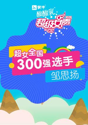 超级女声全国300强选手：邹思扬封面图
