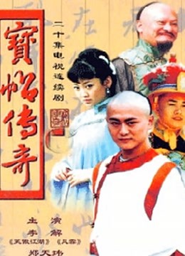 宝贴传奇封面图