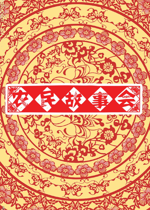 农民故事会封面图