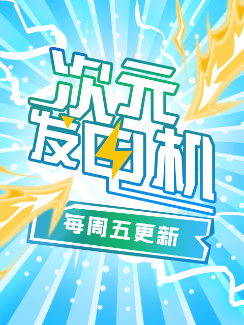 次元发电机封面图