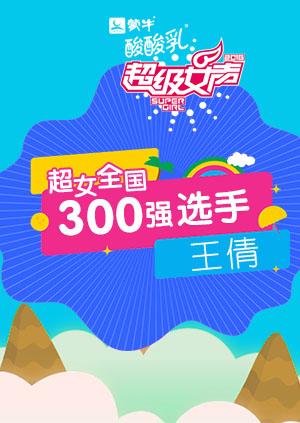 超级女声全国300强选手：王倩封面图