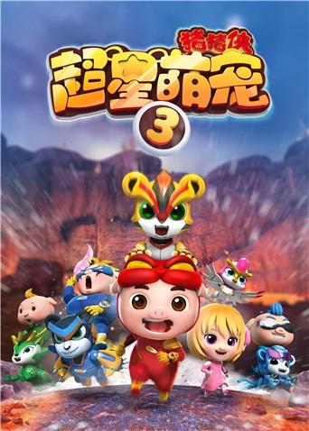 猪猪侠之超星萌宠 第三季封面图
