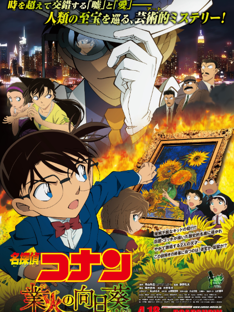 名侦探柯南 业火的向日葵封面图