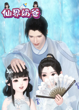 仙界奶爸封面图