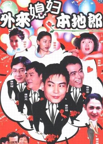 外来媳妇本地郎 第四部封面图