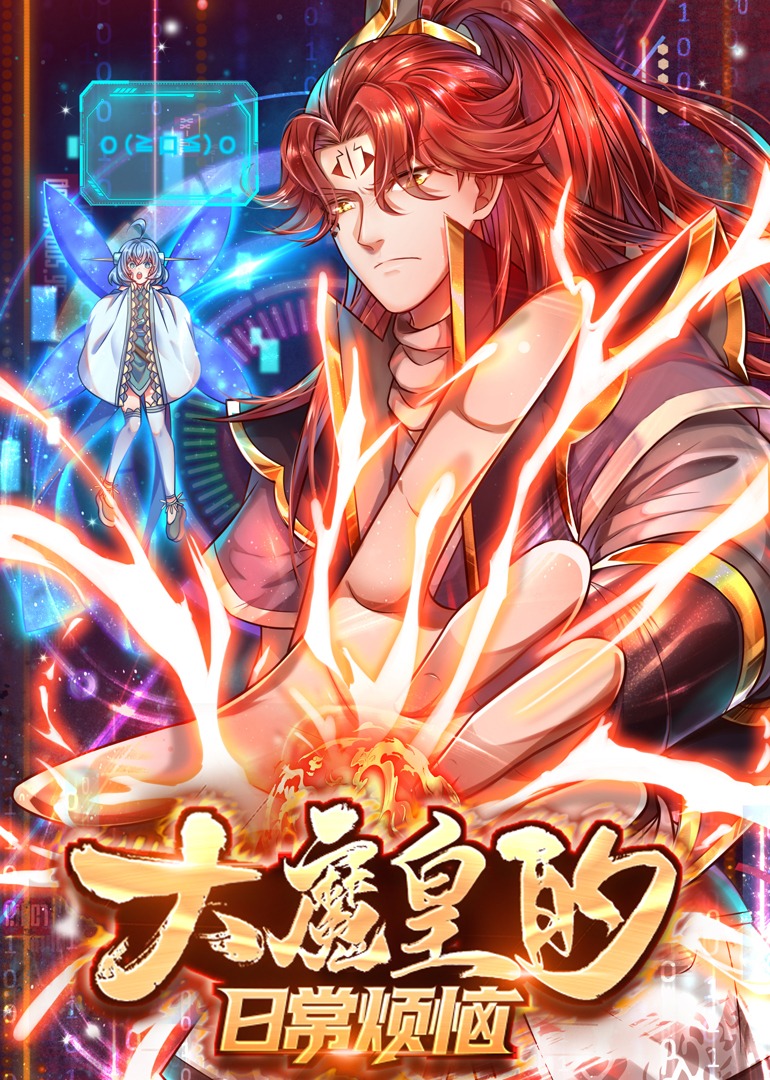 大魔皇的日常烦恼·动态漫封面图