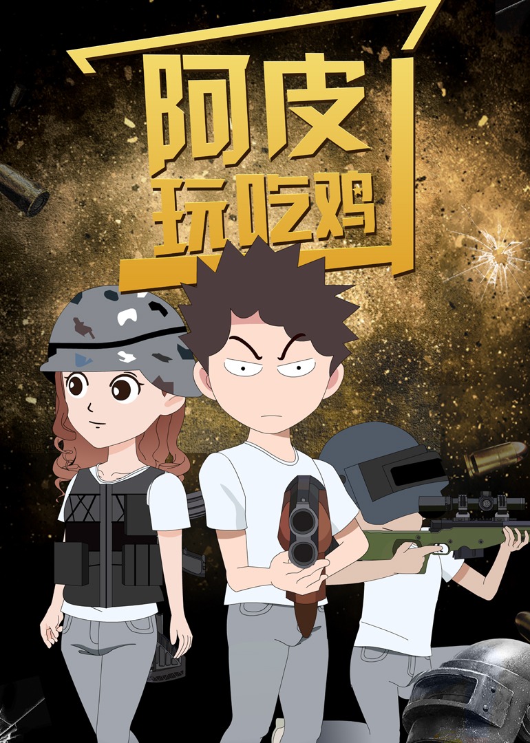 阿皮玩吃鸡封面图